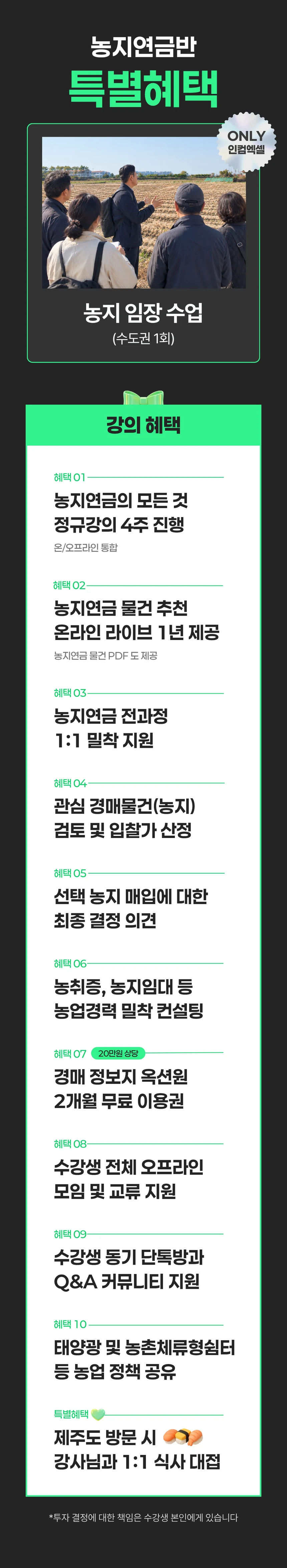 농지연금반 특별혜택과 강의 혜택