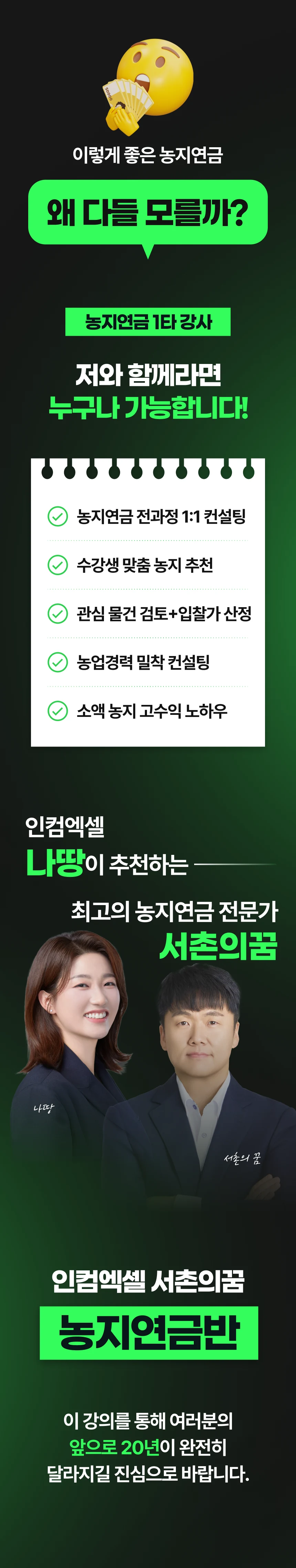 인컴엑셀 서촌의꿈 농지연금반